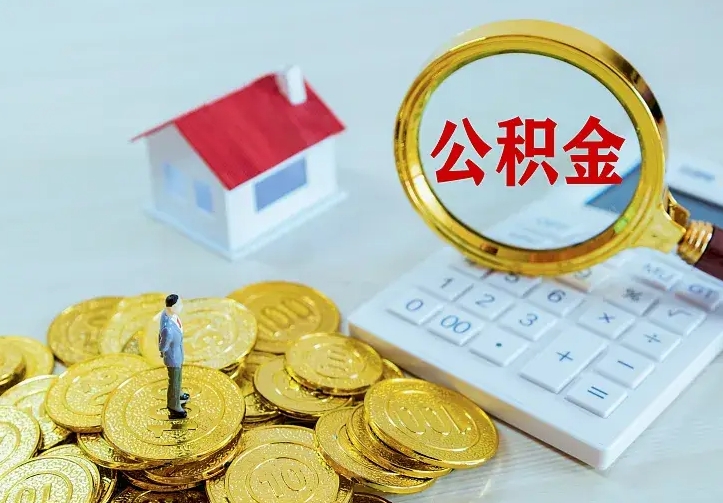 琼中住房公积金怎么提（2021如何提取住房公积金）
