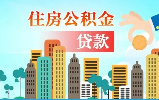 琼中旧房子装修可以用公积金吗（旧房装修能用住房公积金吗）